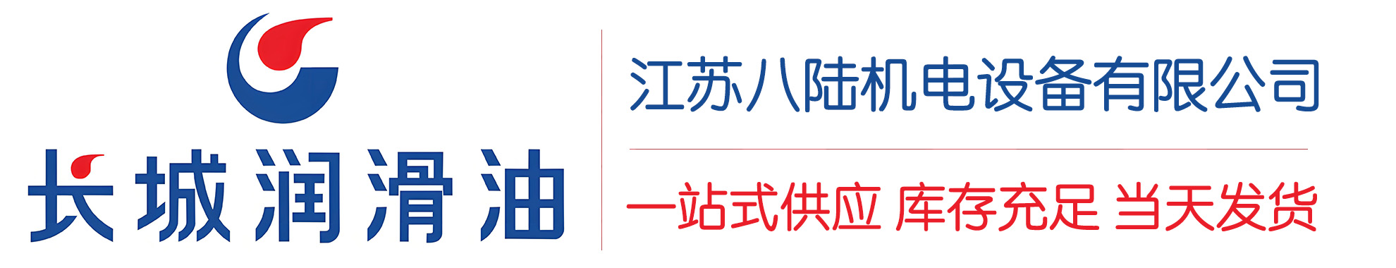 六盘水长城润滑油总代理商,六盘水长城润滑油授权经销商,六盘水长城液压油代理商